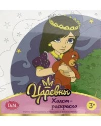 Холст-раскраска. Царевны. Соня