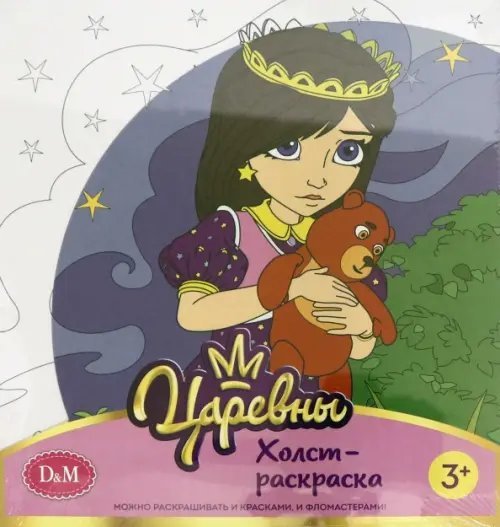 Обложка книги «Холст-раскраска. Царевны. Соня»