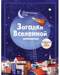 Загадки Вселенной. Невероятные факты о космосе