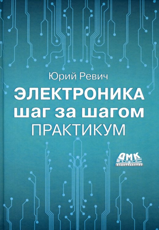 Электроника шаг за шагом. Практикум