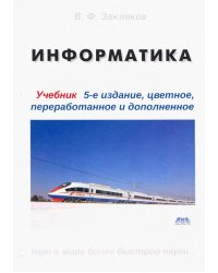 Информатика. Учебник