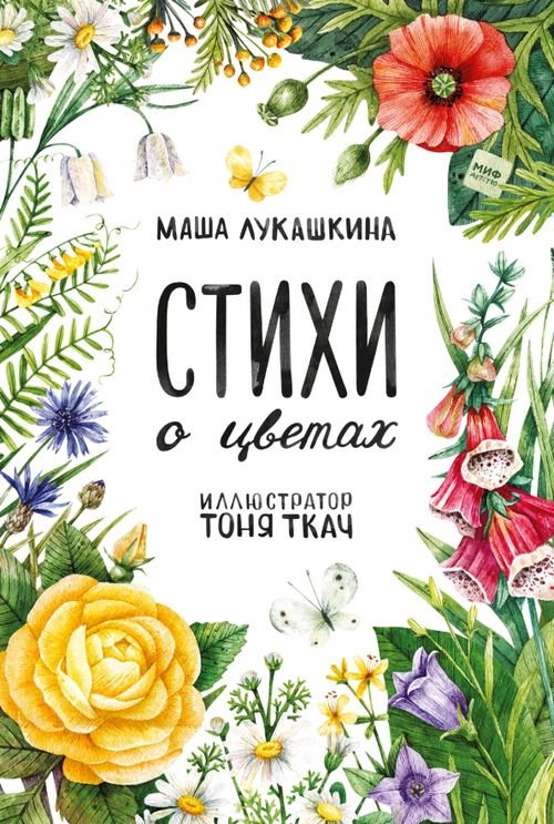 Стихи о цветах