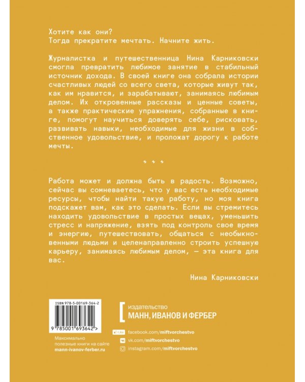 Хочу как они. Выбрать себя и жить, занимаясь любимым делом