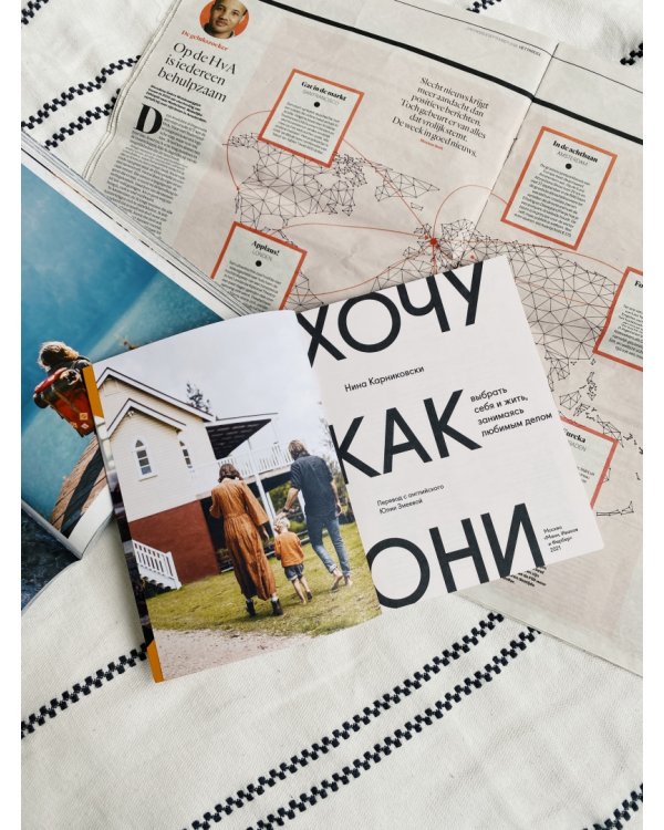 Хочу как они. Выбрать себя и жить, занимаясь любимым делом