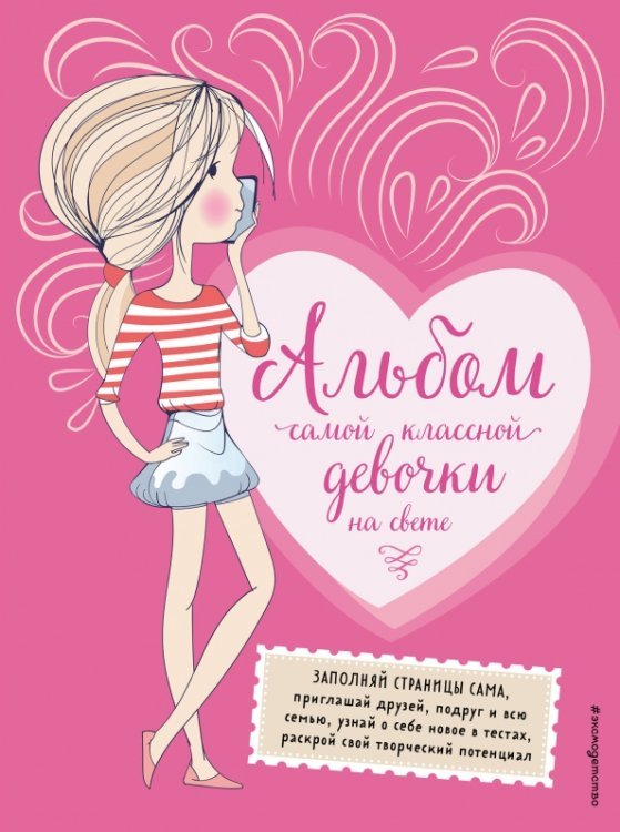 Только между нами Альбом самой классной девочки на свете