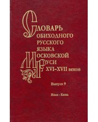 Словарь обиходного русского языка Московской Руси XVI–XVII вв. Выпуск 9. Ильм—Казнь