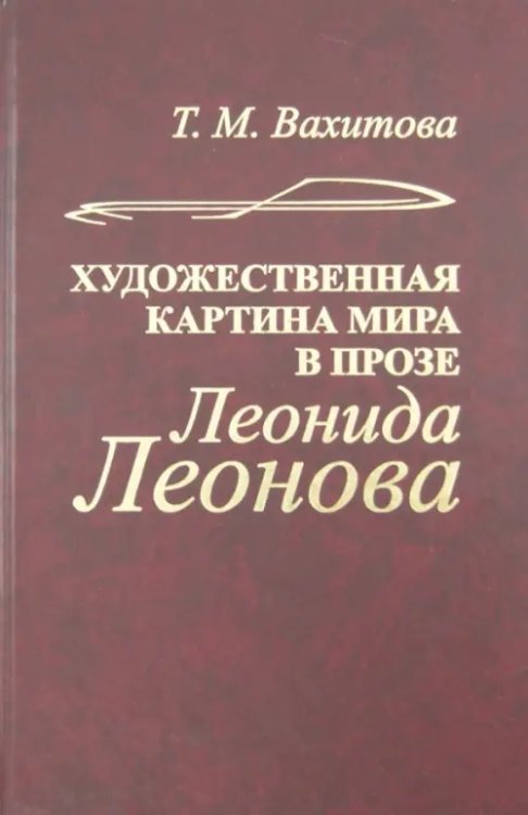 Литературоведение Художественная картина мира в прозе Леонида Леонова (структура, поэтика, эволюция)