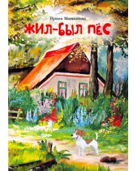 Жил-был пёс. Сказки для совместного чтения родителей и детей