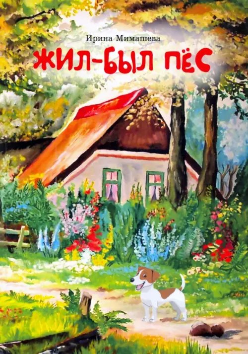 Жил-был пёс. Сказки для совместного чтения родителей и детей
