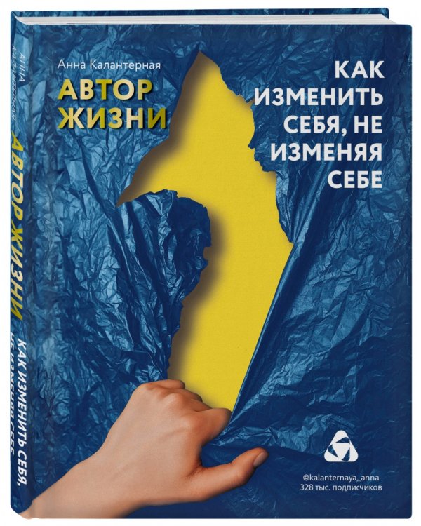 Как изменить себя, не изменяя себе. Автор жизни