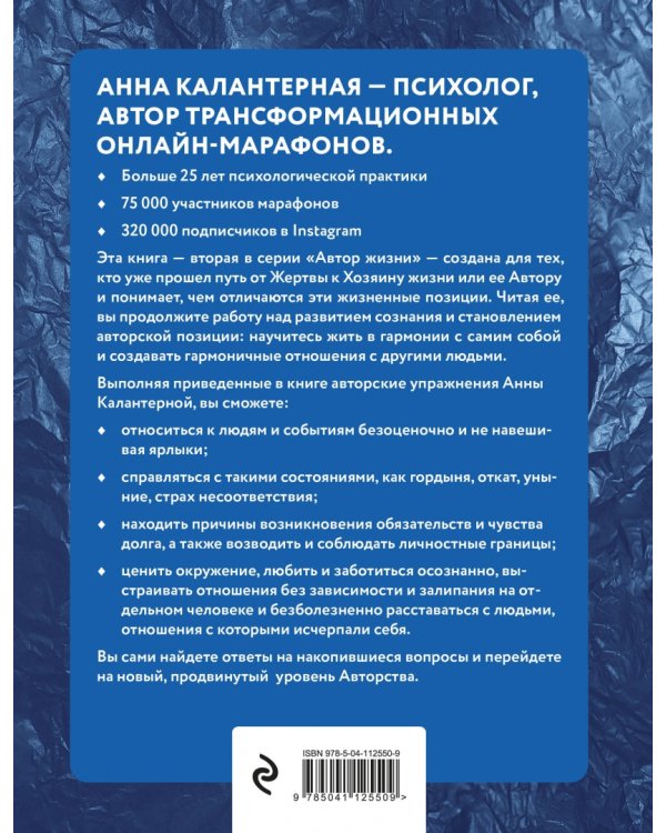 Как изменить себя, не изменяя себе. Автор жизни