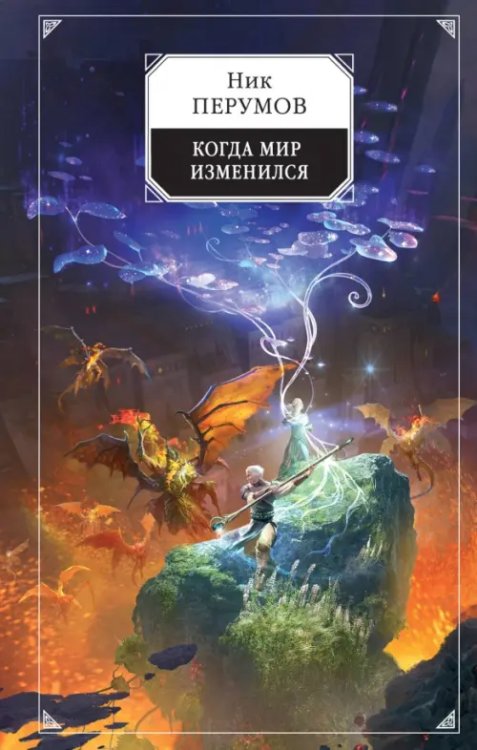 Ник Перумов Когда мир изменился