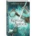 Рыцари иных миров. Новое российское фэнтези Короли Лероса