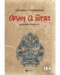 Община Св. Георгия. Роман-сериал. Первый сезон