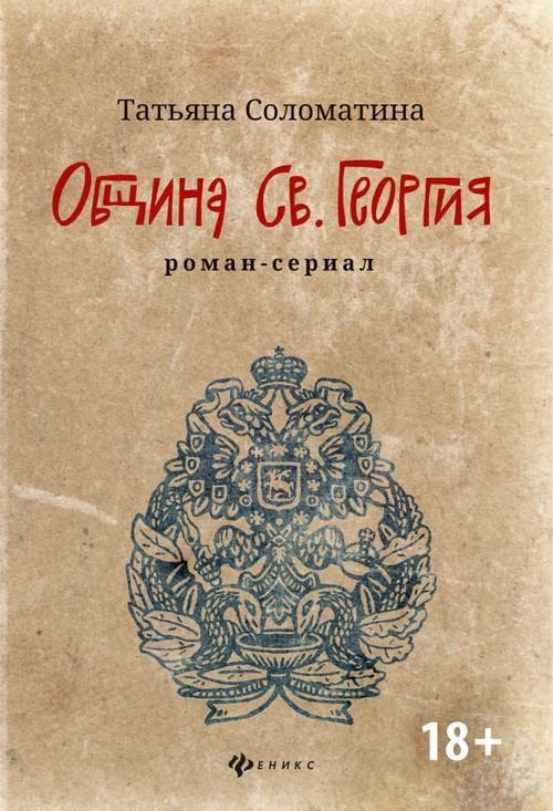 Община Св. Георгия. Роман-сериал. Первый сезон Община Св. Георгия. Роман-сериал. Первый сезон