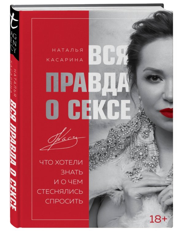 Вся правда о сексе. Что хотели знать