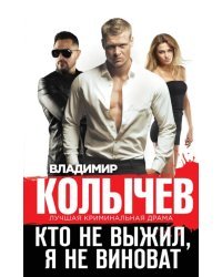 Кто не выжил, я не виноват