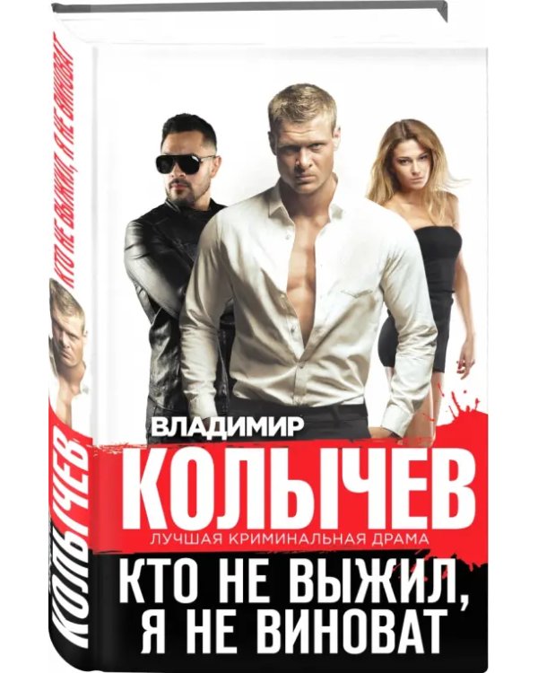 Кто не выжил, я не виноват