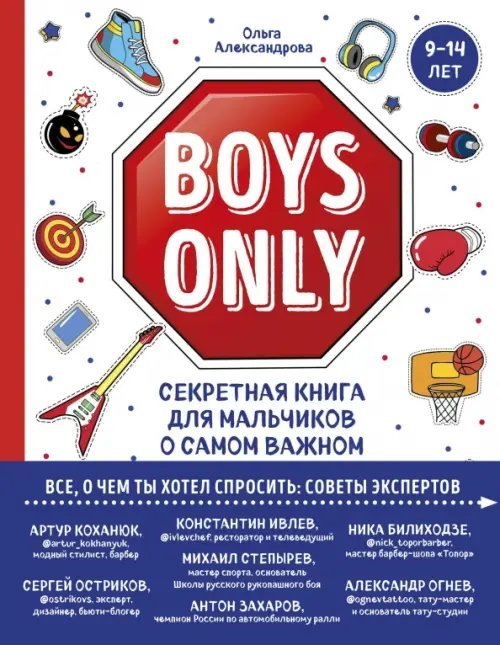 KRASOTA. Этикет XXI века Boys Only. Секретная книга для мальчиков о самом важном