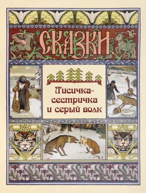 Сказки и басни Лисичка-сестричка и серый волк