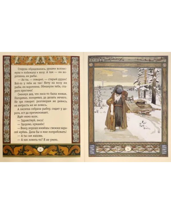 Лисичка-сестричка и серый волк