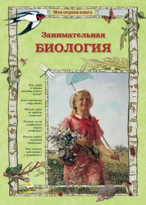 Моя первая книга Занимательная биология