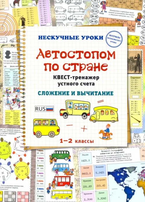 Нескучные уроки Автостопом по стране. Квест-тренажер устного счета