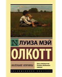 Маленькие мужчины