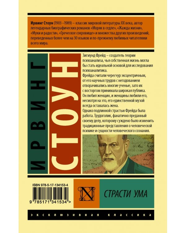 Страсти ума. Биографический роман о Зигмунде Фрейде