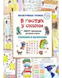 В гостях у сказки. Квест-тренажер устного счета