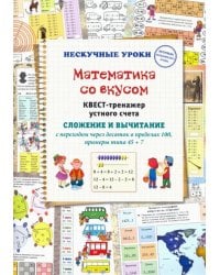 Математика со вкусом. Квест-тренажер устного счета