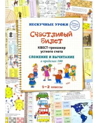 Счастливый билет. Квест-тренажер устного счета