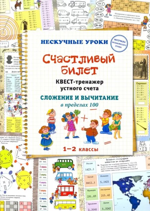 Нескучные уроки Счастливый билет. Квест-тренажер устного счета