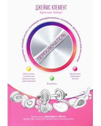 Переключатель. Ускорение метаболизма с помощью интервального голодания, протеиновых циклов и кето