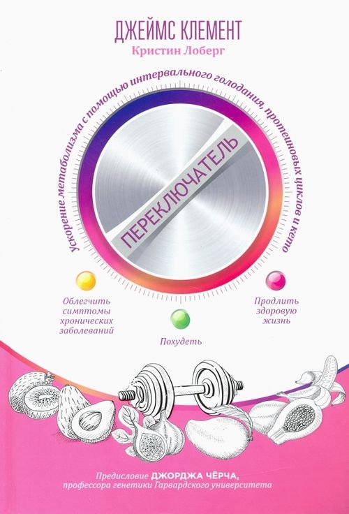 Переключатель. Ускорение метаболизма с помощью интервального голодания, протеиновых циклов и кето Переключатель. Ускорение метаболизма с помощью интервального голодания, протеиновых циклов и кето