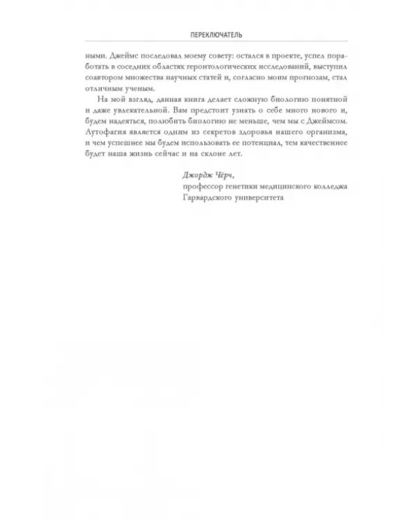 Переключатель. Ускорение метаболизма с помощью интервального голодания, протеиновых циклов и кето