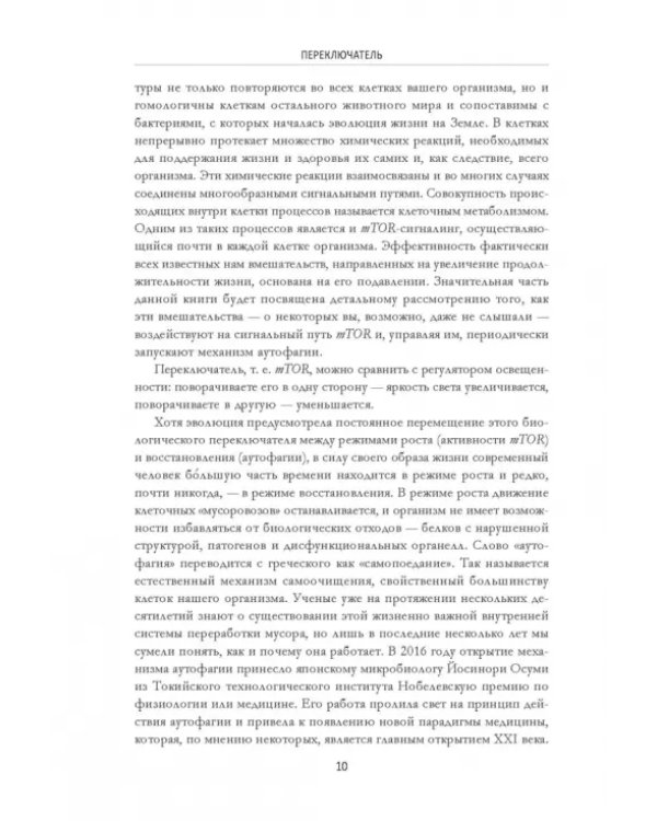 Переключатель. Ускорение метаболизма с помощью интервального голодания, протеиновых циклов и кето