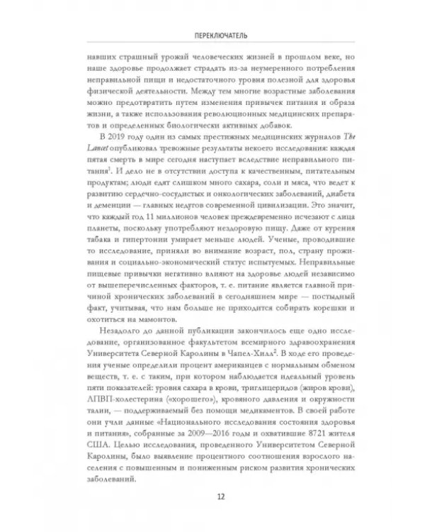 Переключатель. Ускорение метаболизма с помощью интервального голодания, протеиновых циклов и кето
