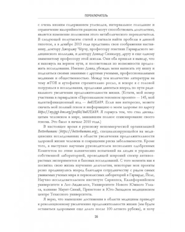 Переключатель. Ускорение метаболизма с помощью интервального голодания, протеиновых циклов и кето