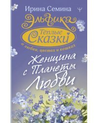 Эльфика. Теплые сказки о любви, цветах и кошках. Женщина с Планеты Любви