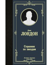 Странник по звездам