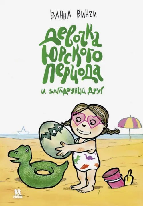 Книжка-картинка Девочка юрского периода и загадочный друг
