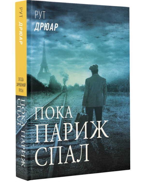 Пока Париж спал