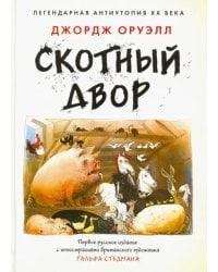 Скотный двор