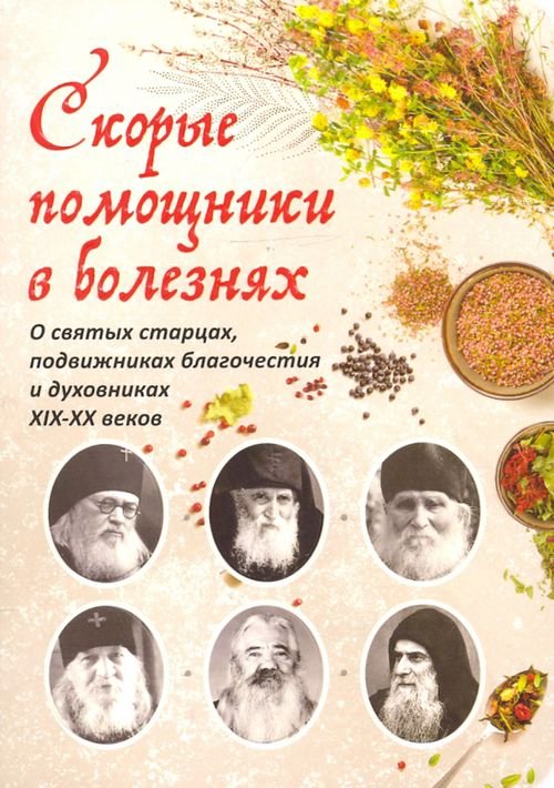 Скорые помощники в болезнях. Советы святых старцев и духовников
