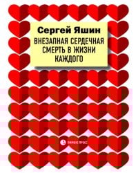 Внезапная сердечная смерть в жизни каждого