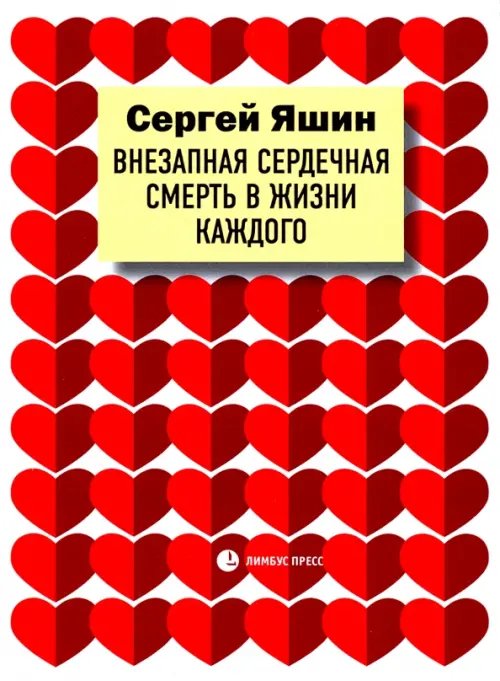 Внезапная сердечная смерть в жизни каждого Внезапная сердечная смерть в жизни каждого