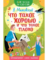 Что такое хорошо и что такое плохо
