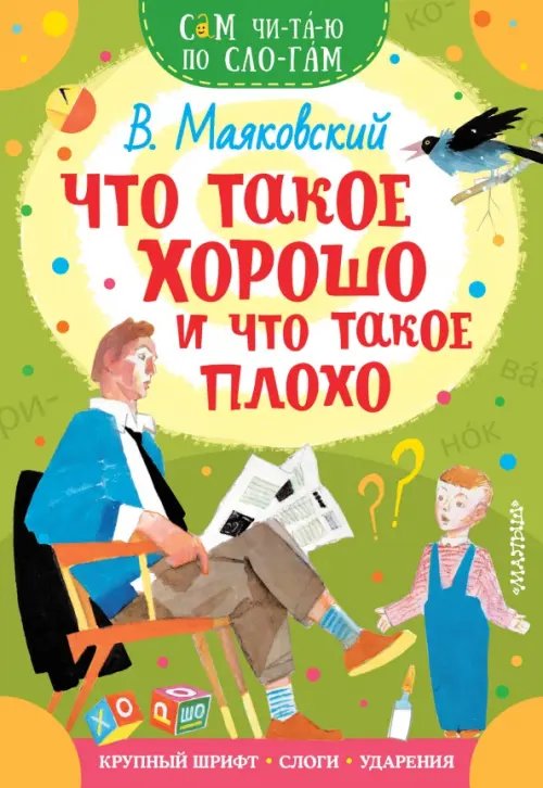 Обложка книги «Что такое хорошо и что такое плохо» — Маяковский Владимир Владимирович, ISBN 9785171349509