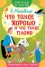 Обложка книги «Что такое хорошо и что такое плохо» — Маяковский Владимир Владимирович, ISBN 9785171349509